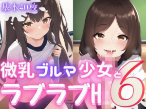 微乳ブルマ少女とラブラブえっち6(おかず屋さん) [d_252527]