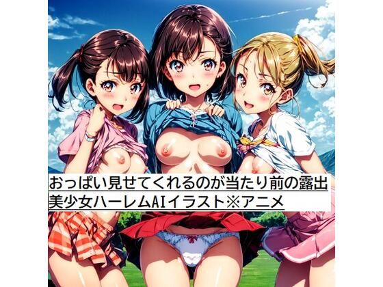 おっぱい見せてくれるのが当たり前の露出美少女ハーレムAIイラスト※アニメ(AIイラスト冒険者) [d_276352]