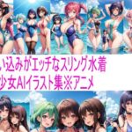 きわどい水着美少女AIイラスト集※アニメ(AIイラスト冒険者) [d_278158]