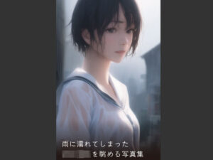 雨に濡れてしまった女子◯生の姿を楽しむ写真集(やなせ) [d_285372]