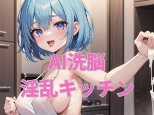 AI洗脳淫乱キッチン(梵天) [d_293463]