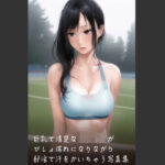 巨乳で清楚な女子校生がびしょ濡れになりながら部活で汗をかいちゃう写真集(やなせ) [d_295665]