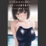 ロリ巨乳な女子校生にスクール水着を着せてプールに連れていく。(やなせ) [d_295667]