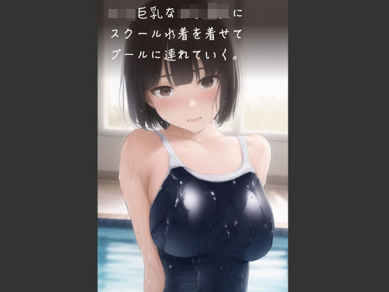 ロリ巨乳な女子校生にスクール水着を着せてプールに連れていく。(やなせ) [d_295667]