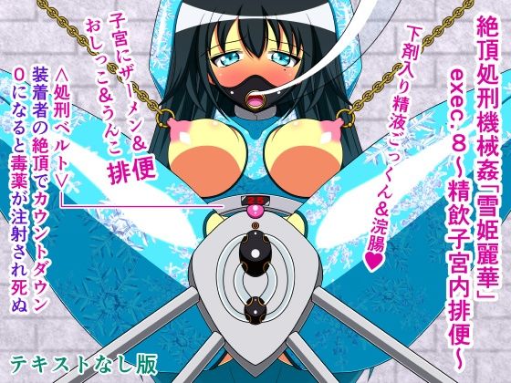 絶頂処刑機械姦「雪姫麗華」exec.8〜精飲子宮内排便〜テキストなし版(人工美少女製作所) [d_298725]