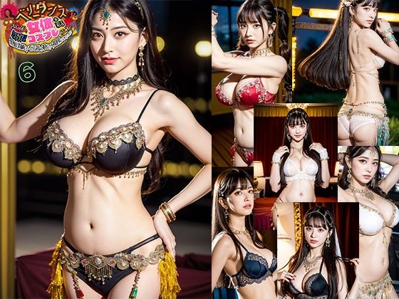 AIベリーダンス！サンバ！サンバ！女体を彩るコスプレ黒髪清純アイドル風の娘だけを視界に入れていたい6(AI4090man) [d_298949]