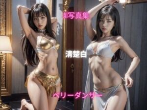 AI写真集 清楚白 SHIRO SEISO ベリーダンサー(Premium Girls) [d_301469]