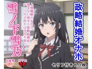 政略結婚オナホ雪〇下雪〇(大海原) [d_305247]