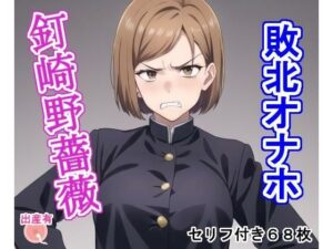 敗北オナホ釘〇野〇薇(大海原) [d_305793]