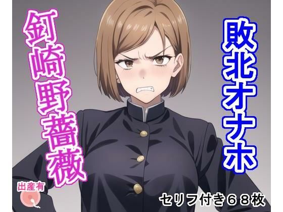 敗北オナホ釘〇野〇薇(大海原) [d_305793]