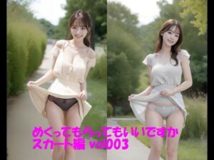 めくってもらってもいいですか スカート編 vol003(カマキリン) [d_306135]