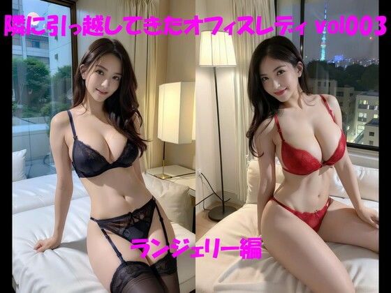 隣に引っ越してきたオフィスレディ vol003 ランジェリー編(カマキリン) [d_308169]