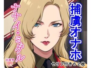 捕虜オナホナ〇イ・ミゲ〇(大海原) [d_308826]