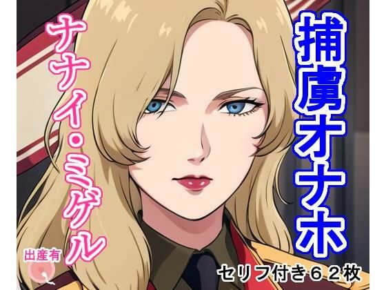 捕虜オナホナ〇イ・ミゲ〇(大海原) [d_308826]