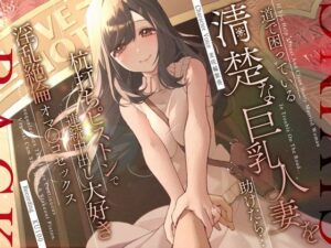 道で困っている清楚な巨乳人妻を助けたら…杭打ちピストンで連続中出し大好き淫乱絶倫オマ◯コセックス(うこんちゃん☆かんぱにぃ) [d_310855]