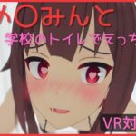 【VR対応】め〇みんと学校のトイレでえっち【日本語/English】(あーるあーるあーる) [d_316037]