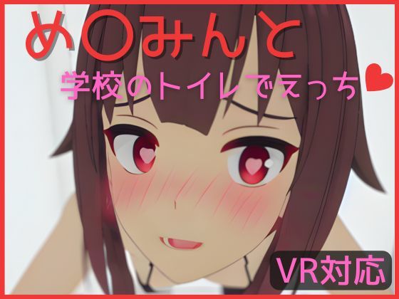 【VR対応】め〇みんと学校のトイレでえっち【日本語/English】(あーるあーるあーる) [d_316037]
