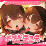 ダウナーJK双子ちゃんのメイドごっこにゅぷにゅぷご奉仕(はすはす) [d_316257]