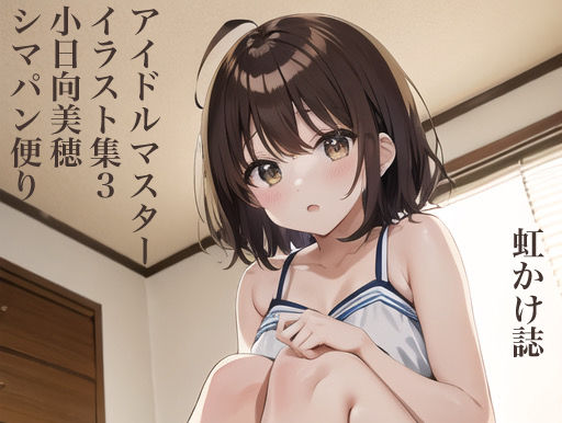 虹かけ誌 アイドルマスター イラスト集3 小日向美穂 シマパン便り(九情承太郎商店) [d_317596]