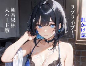 虹かけ誌 ラブライブ！ イラスト集2 朝香果林 大ハード版(九情承太郎商店) [d_319814]