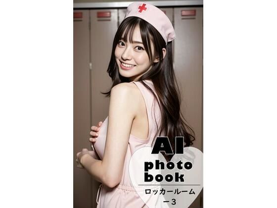 AI photobook ロッカールーム【3】(AI_GravureArt) [d_326836]