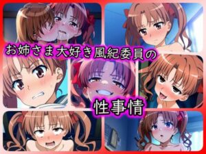 お姉さま大好き風紀委員の性事情(ある) [d_328696]