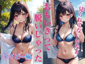 おもいきって脱いじゃった 〜ネイビー編〜(ミルクキング2) [d_332194]