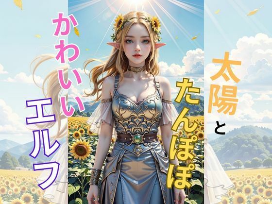 妖精の輝き:たんぽぽ畑で綻ぶエルフの美(AI美女) [d_332246]