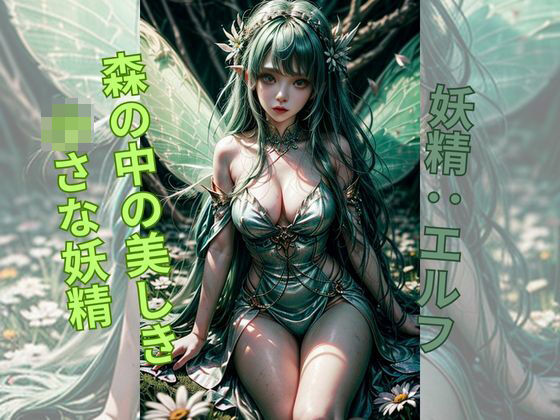 自然の輝きと共に舞い踊る、エルフの微笑(AI美女) [d_332248]
