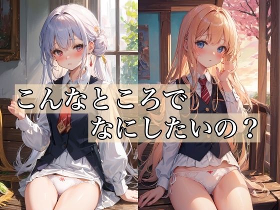 こんなところで何したいんですか？(ミルクキング2) [d_332601]