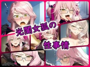 光闇女狐の性事情(ある) [d_333068]