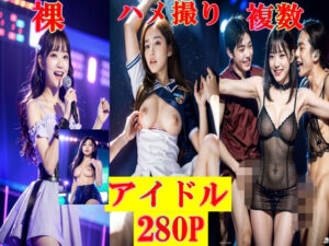 S級アイドルを脱がしてハメ撮り、複数S〇X！280P(SakuraBooks) [d_337769]