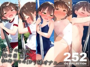 体育の時間、性の目覚め、のぼり棒オナニー(新井愛) [d_337864]