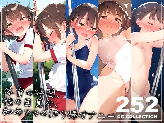 体育の時間、性の目覚め、のぼり棒オナニー(新井愛) [d_337864]