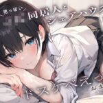 【低音オホ声】男っぽいJK同居人と シェアハウスで、ドスケベえっち【おま〇こ】(赤耳アカミ) [d_339751]