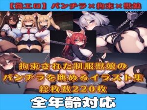 【微エロ】フェチコレVol.12 拘束された制服姿の獣娘のパンチラコレクション【ケモミミ娘編】(満点星) [d_346457]