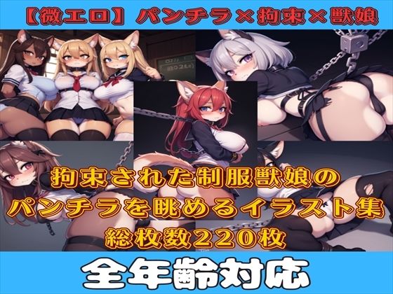 【微エロ】フェチコレVol.12 拘束された制服姿の獣娘のパンチラコレクション【ケモミミ娘編】(満点星) [d_346457]