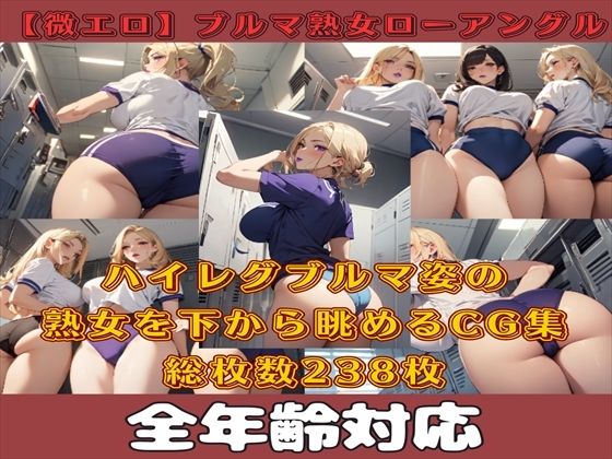 【微エロ】フェチコレVol.14 ハイレグビキニ姿の熟女を下から眺めるイラスト集（ローアングル中心）【総枚数238枚】(満点星) [d_347899]