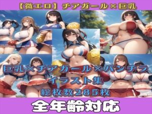 【微エロ】巨乳×チアリーダーを集めたイラスト集【総枚数285枚】(満点星) [d_348125]