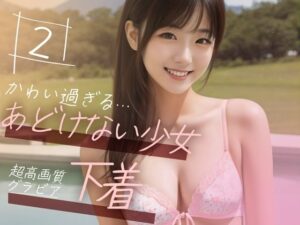 【超高画質グラビア写真集】あどけない少女の下着。かわいい50枚〜2巻〜(Mal) [d_348271]