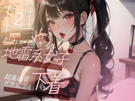 【超高画質グラビア写真集】地雷系女子の下着。かわいい50枚〜2巻〜(ruana) [d_348284]