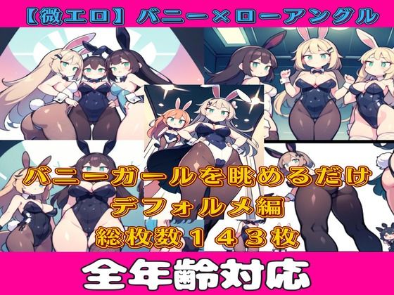 【微エロ】見上げるバニーガール デフォルメ編（ハイレグ・ローアングル）【総枚143数】(満点星) [d_349118]
