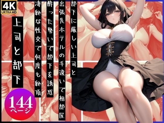 上司と部下〜出張先で相部屋ににあり朝まで性行為〜(ラストフルロジック) [d_351212]