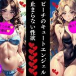 ビーチのキュートエンジェル止まらない性欲(Dサークル) [d_352821]