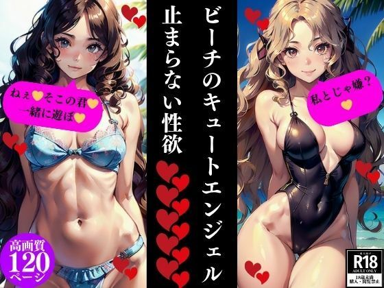 ビーチのキュートエンジェル止まらない性欲(Dサークル) [d_352821]