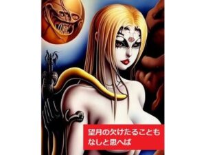 巨乳美女:この巨乳をばわが世とぞ思ふ望月の欠けたることもなしと思へば(MUTANTITS) [d_353013]
