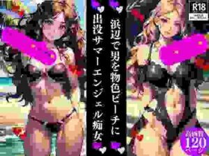 浜辺で男を物色ビーチに 出没サマーエンジェル痴女(Dサークル) [d_353414]