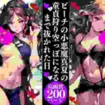 ビーチの小悪魔真夏の 童貞狩り空っぽになる まで抜かれた日(Dサークル) [d_353801]