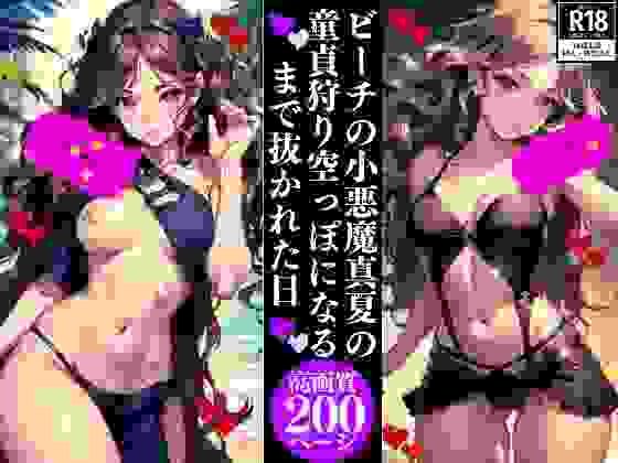 ビーチの小悪魔真夏の 童貞狩り空っぽになる まで抜かれた日(Dサークル) [d_353801]