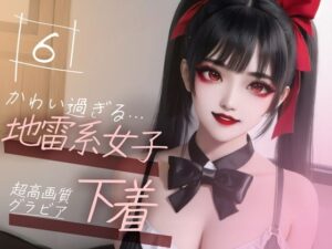 【超高画質グラビア写真集】地雷系女子の下着。かわいい50枚〜6巻〜(ruana) [d_355837]